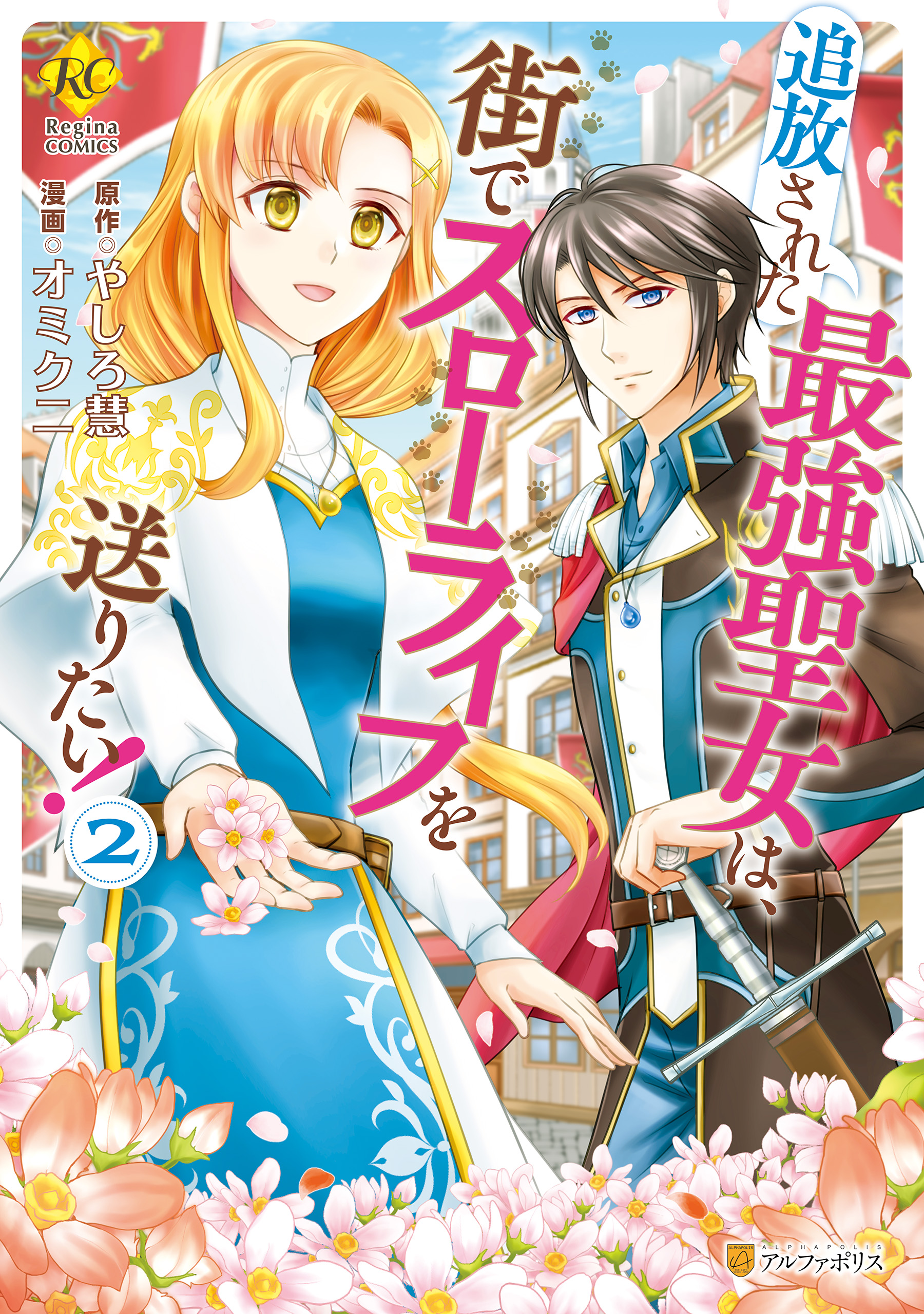 Tsuihou Sareta Saikyou Seijo wa, Machi de Slow Life wo Okuritai! manga cover