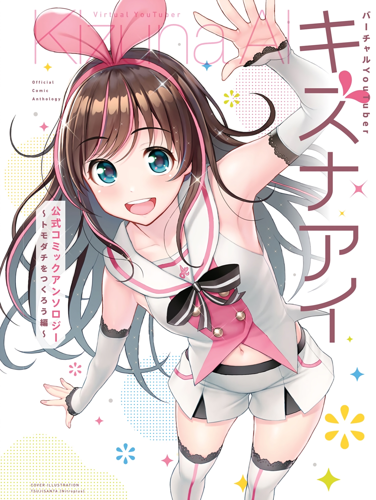 Virtual YouTuber Kizuna AI Official Comic Anthology manga cover
