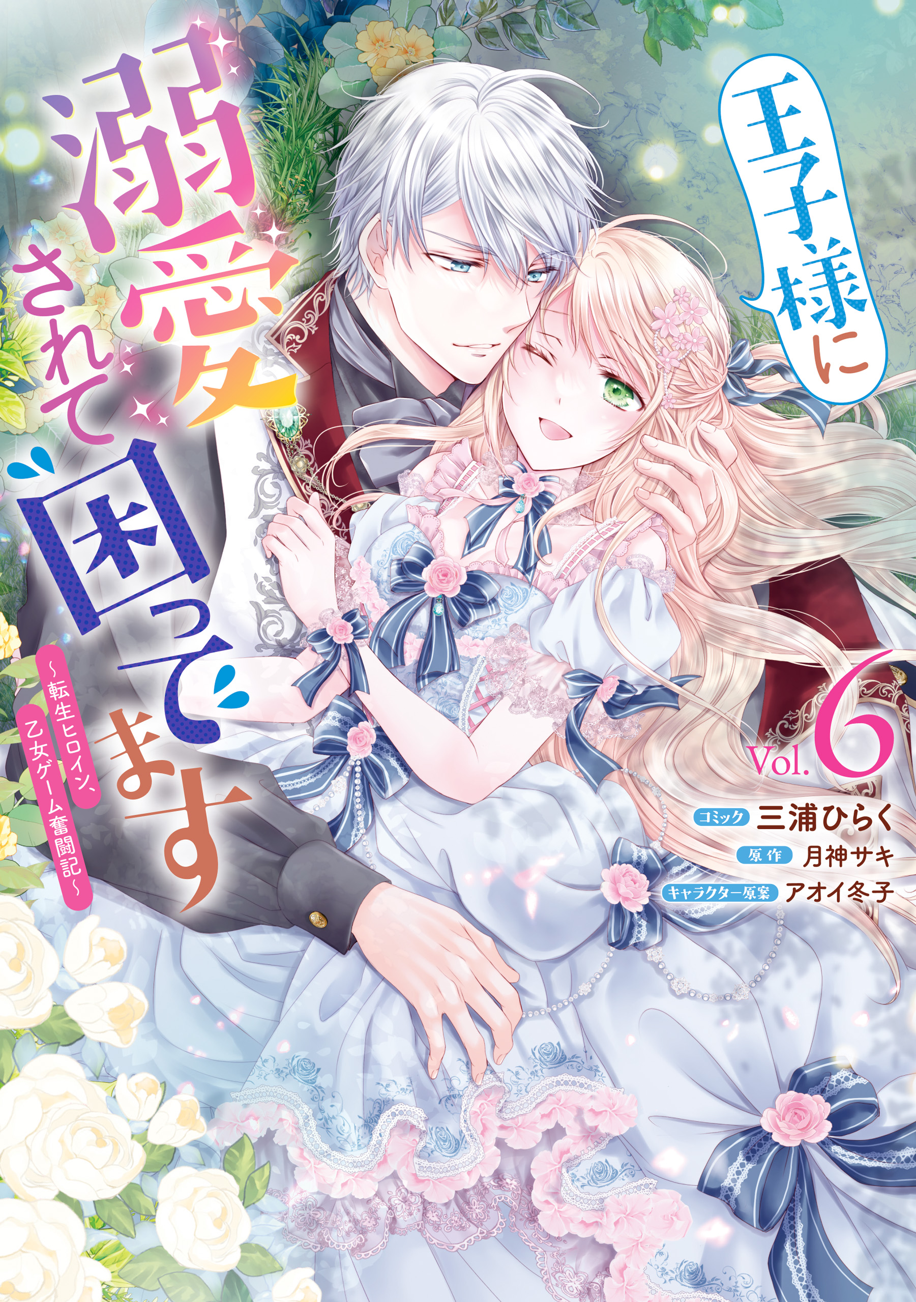 Ouji-sama ni Dekiai Sarete Komattemasu manga cover