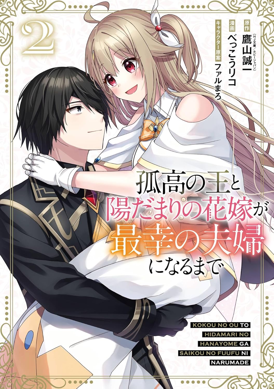 Kokou no Ou to Hidamari no Hanayome ga Saikou no Fuufu ni Naru made manga cover