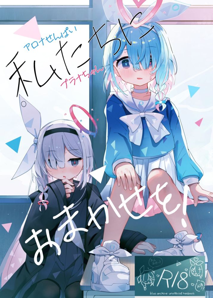Blue Archive - Watashi-tachi ni Omakase o! (Doujinshi) manga cover