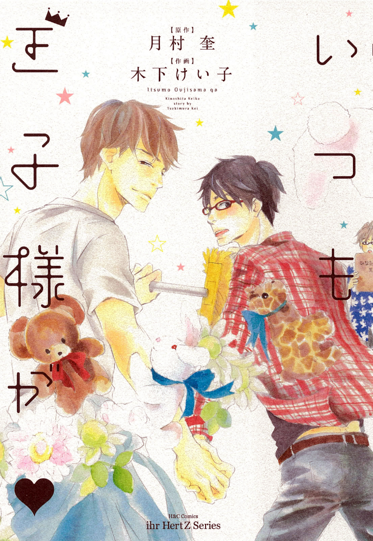 Itsumo Ouji-sama ga manga cover