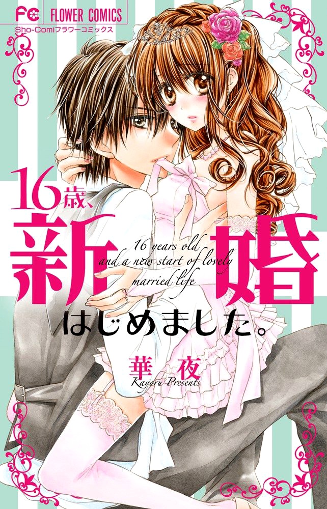 16-sai, Shinkon Hajimemashita. manga cover