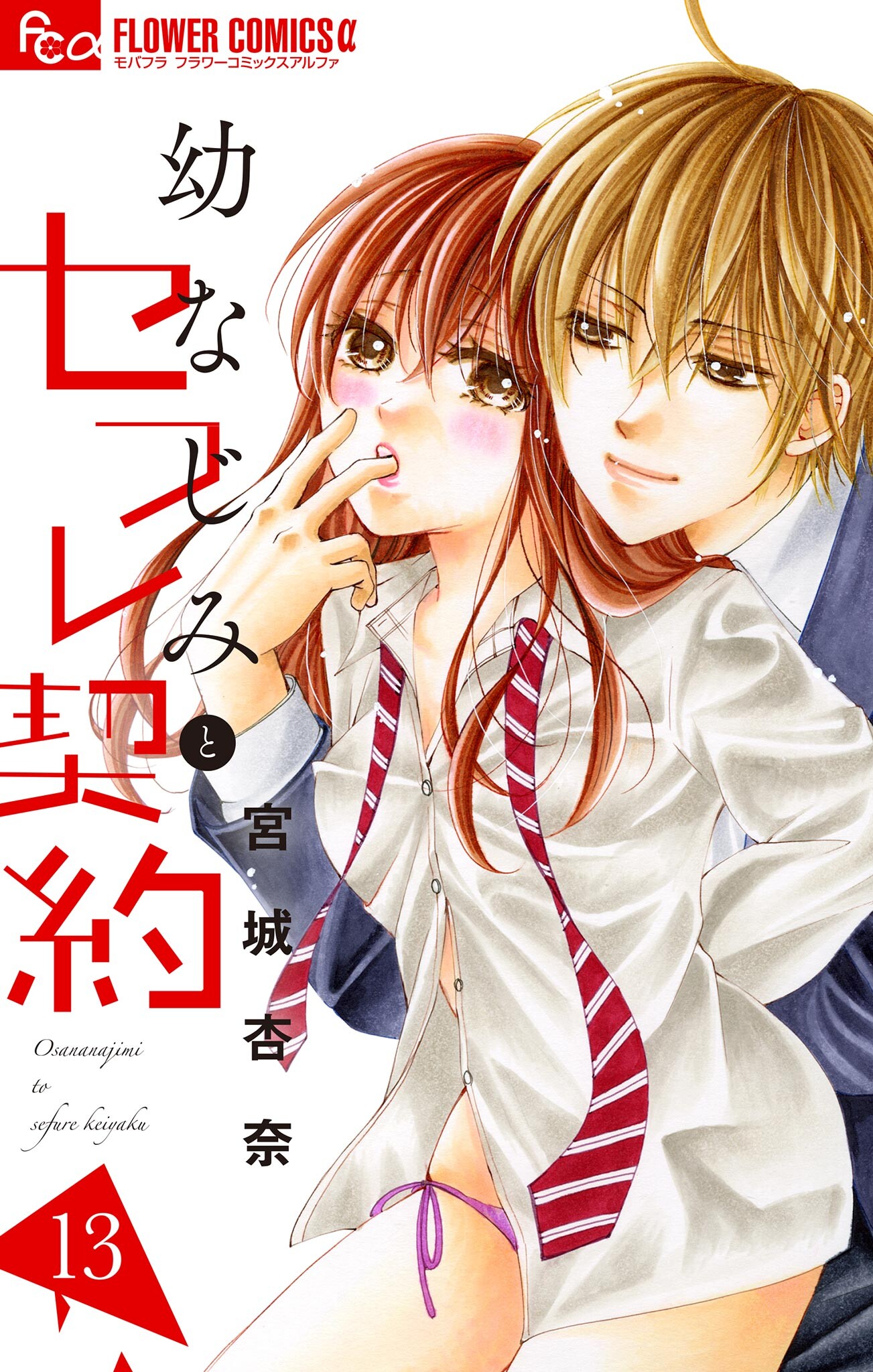 Osananajimi to Sefure Keiyaku manga cover