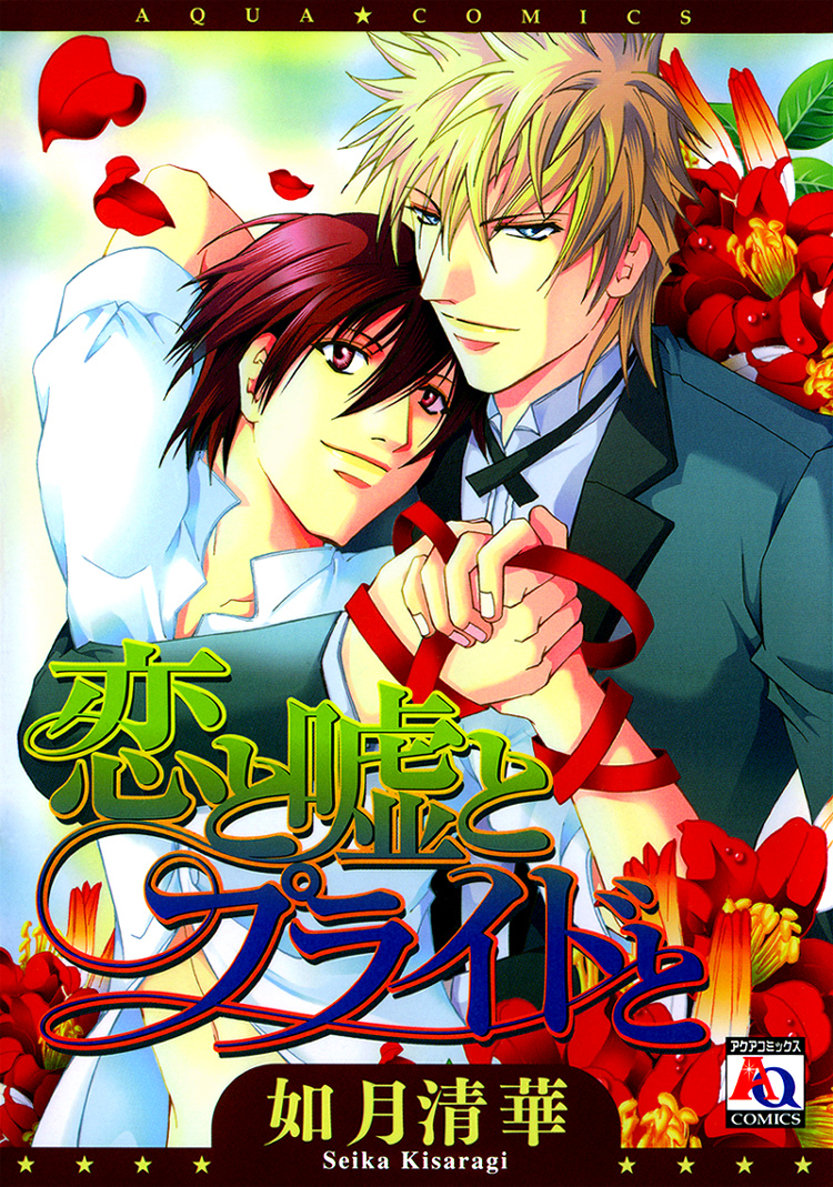 Koi to Uso to Pride to manga cover