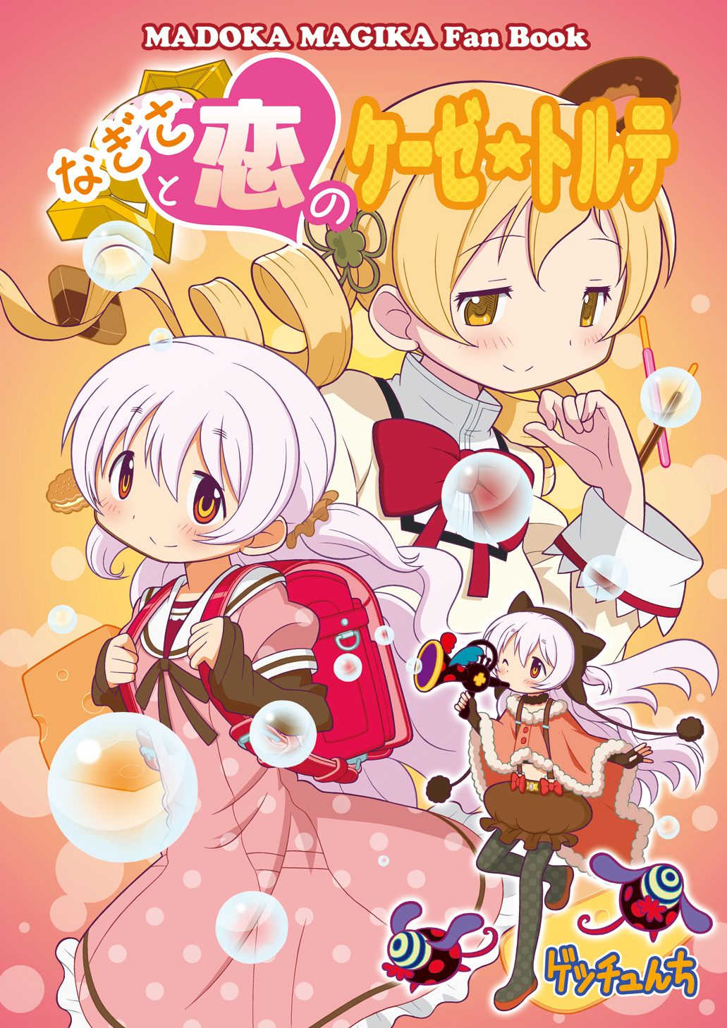 Mahou Shoujo Madoka★Magica - Nagisa to Koi no Käsetorte (Doujinshi) manga cover