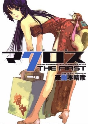 Super Dimensional Fortress Macross - The First manga cover