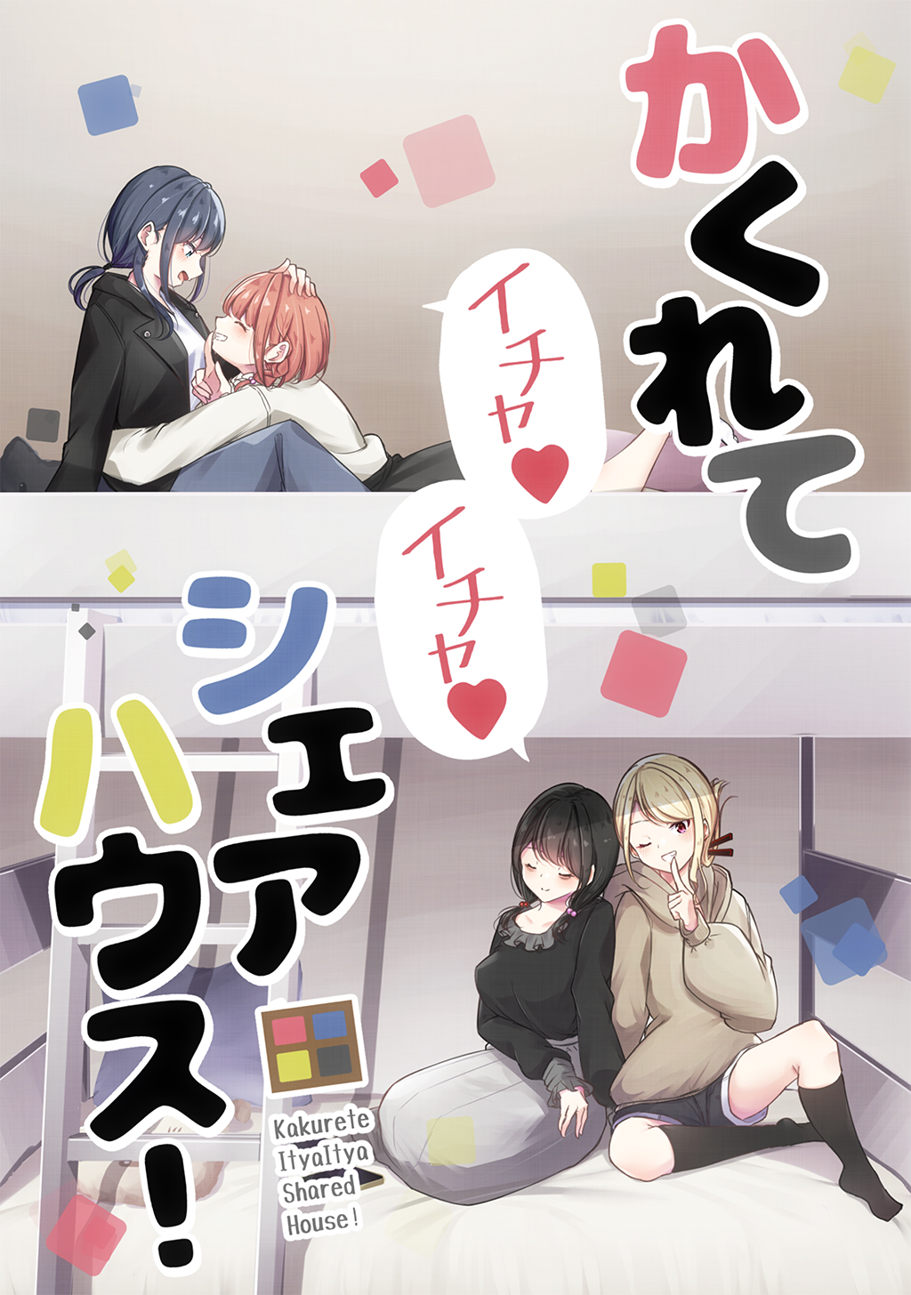 Kakurete Ichaicha Sharehouse! manga cover