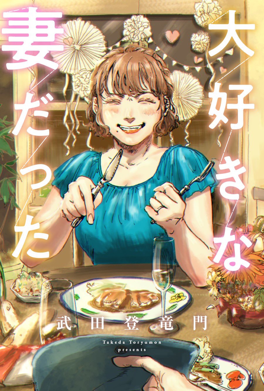 Daisuki na Tsuma Datta manga cover