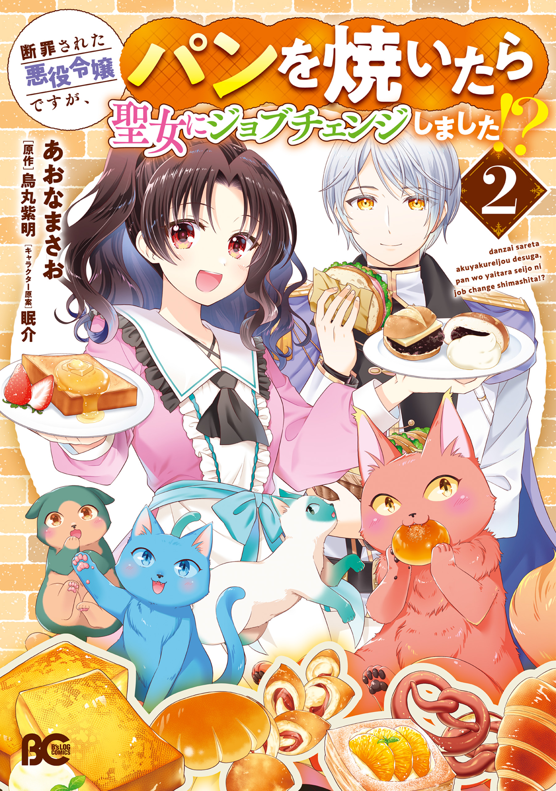 Danzaisareta Akuyaku Reijou desu ga, Pan wo Yaitara Seijo ni Job Change Shimashita!? manga cover