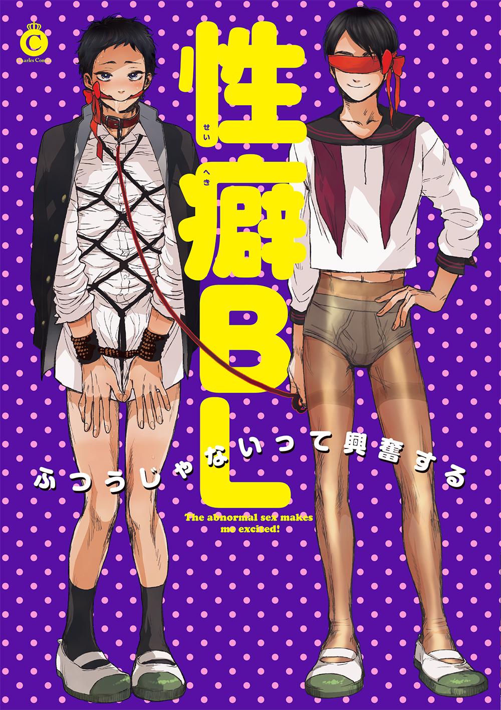 Seiheki BL (Anthology) manga cover