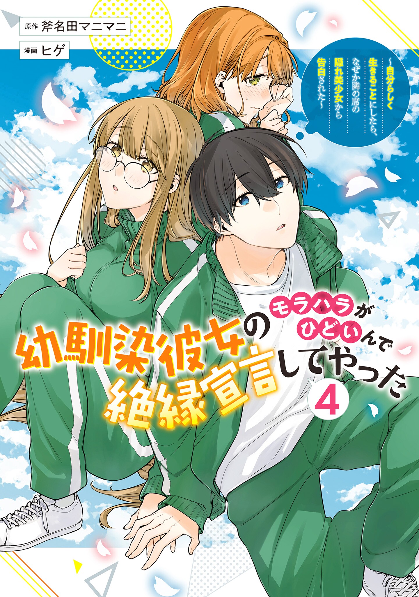 Osananajimi Kanojo no Morahara ga Hidoin de Zetsuen Sengen shite Yatta ~Jibun Rashiku Ikiru Koto ni Shitara, Naze ka Tonari no Seki no Kakure Bishoujo kara Kokuhaku Sareta~ manga cover