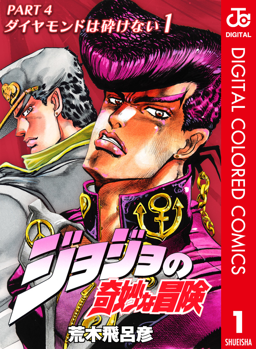 JoJos Bizarre Adventure, Part 4: Diamond Is Unbreakable (Official Colored) manga cover