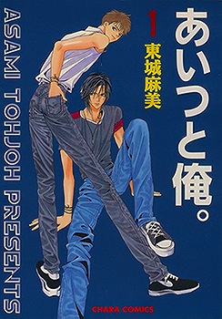 Aitsu to Ore. manga cover
