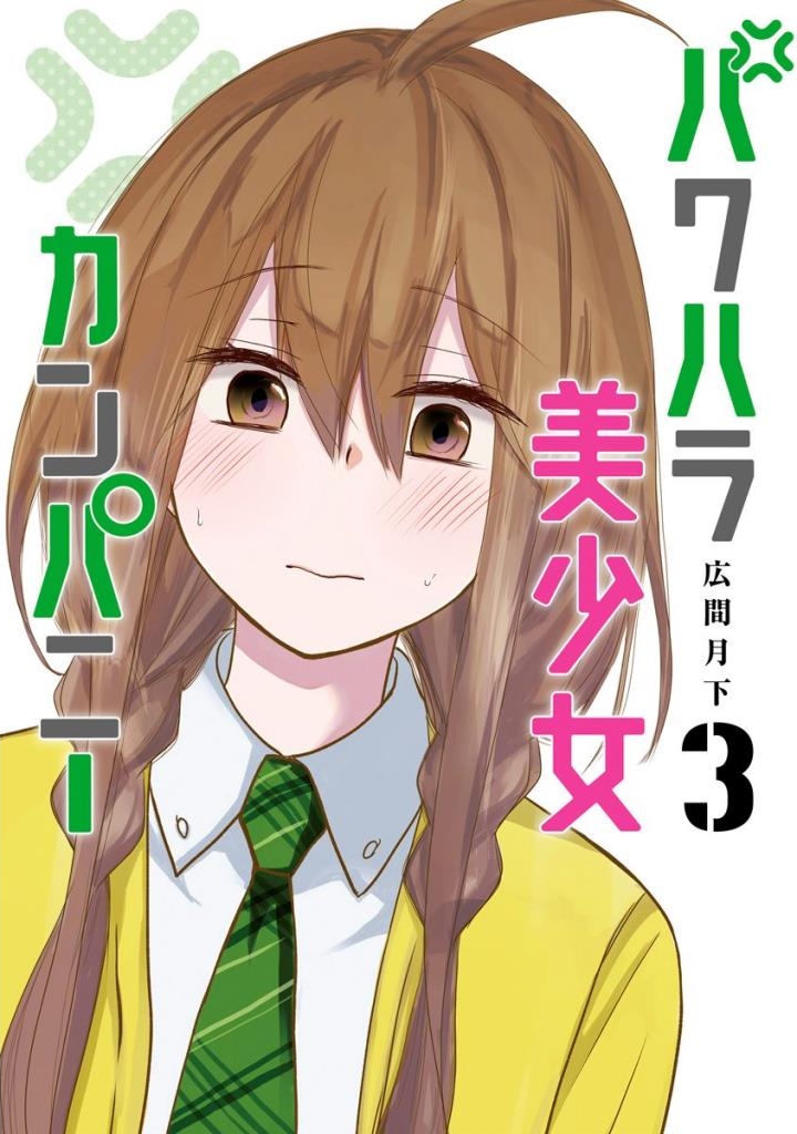 Power-Hara Bishoujo Company manga cover