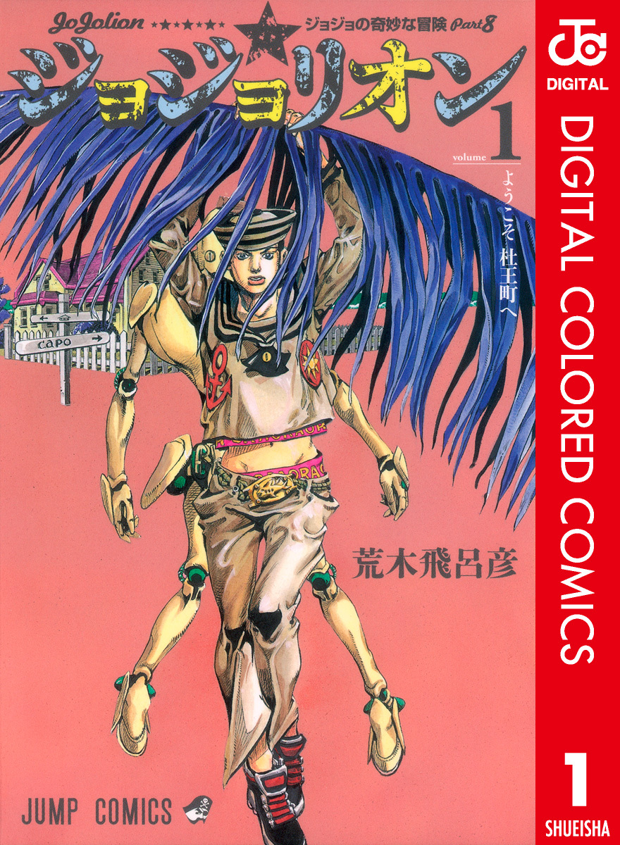 JoJos Bizarre Adventure, Part 8: JoJolion (Official Colored) manga cover
