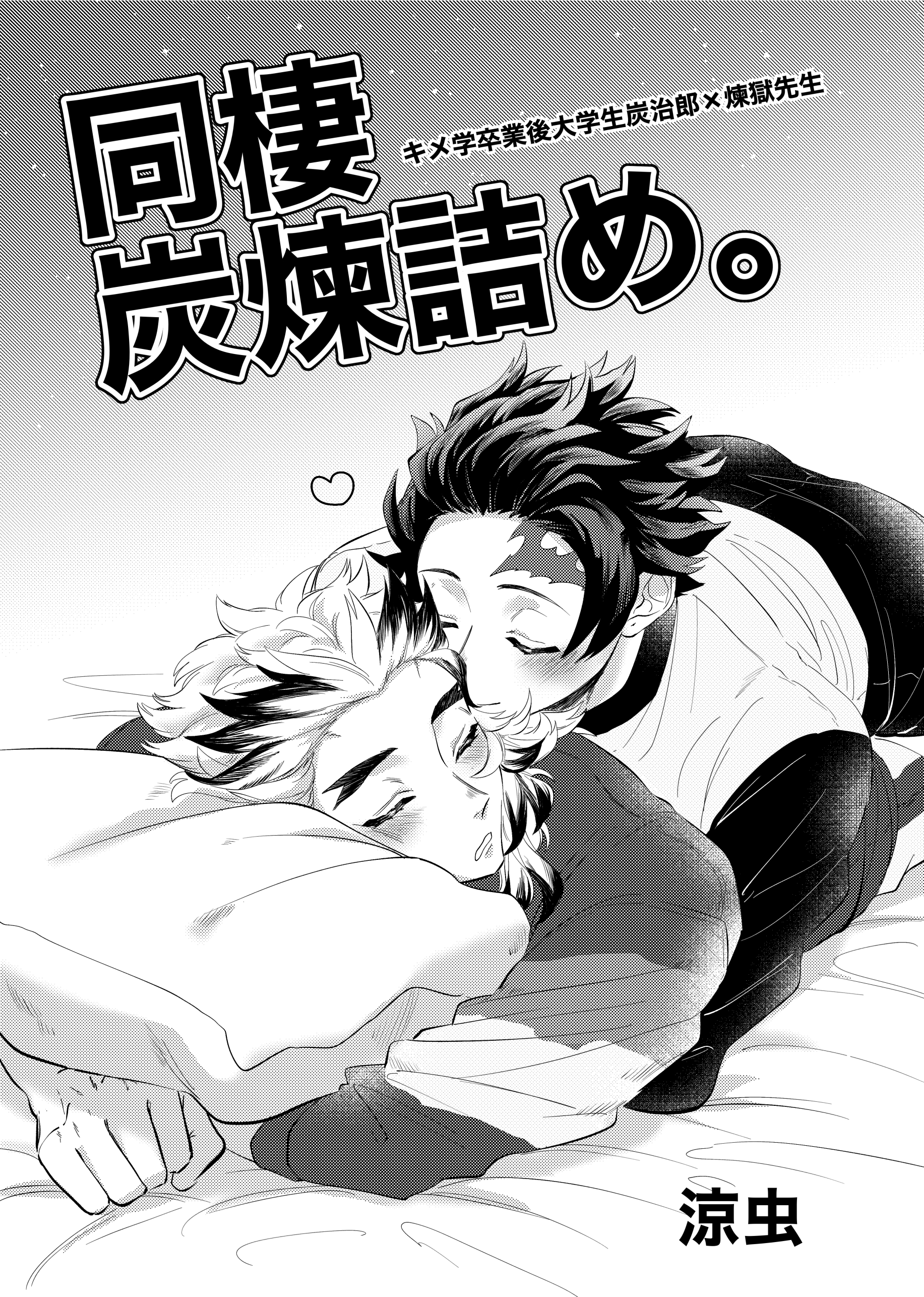 Dousei TanRen Tsume. Kime Gaku Sotsugyougo Daigakusei Tanjirou x Rengoku Sensei (Doujinshi) manga cover