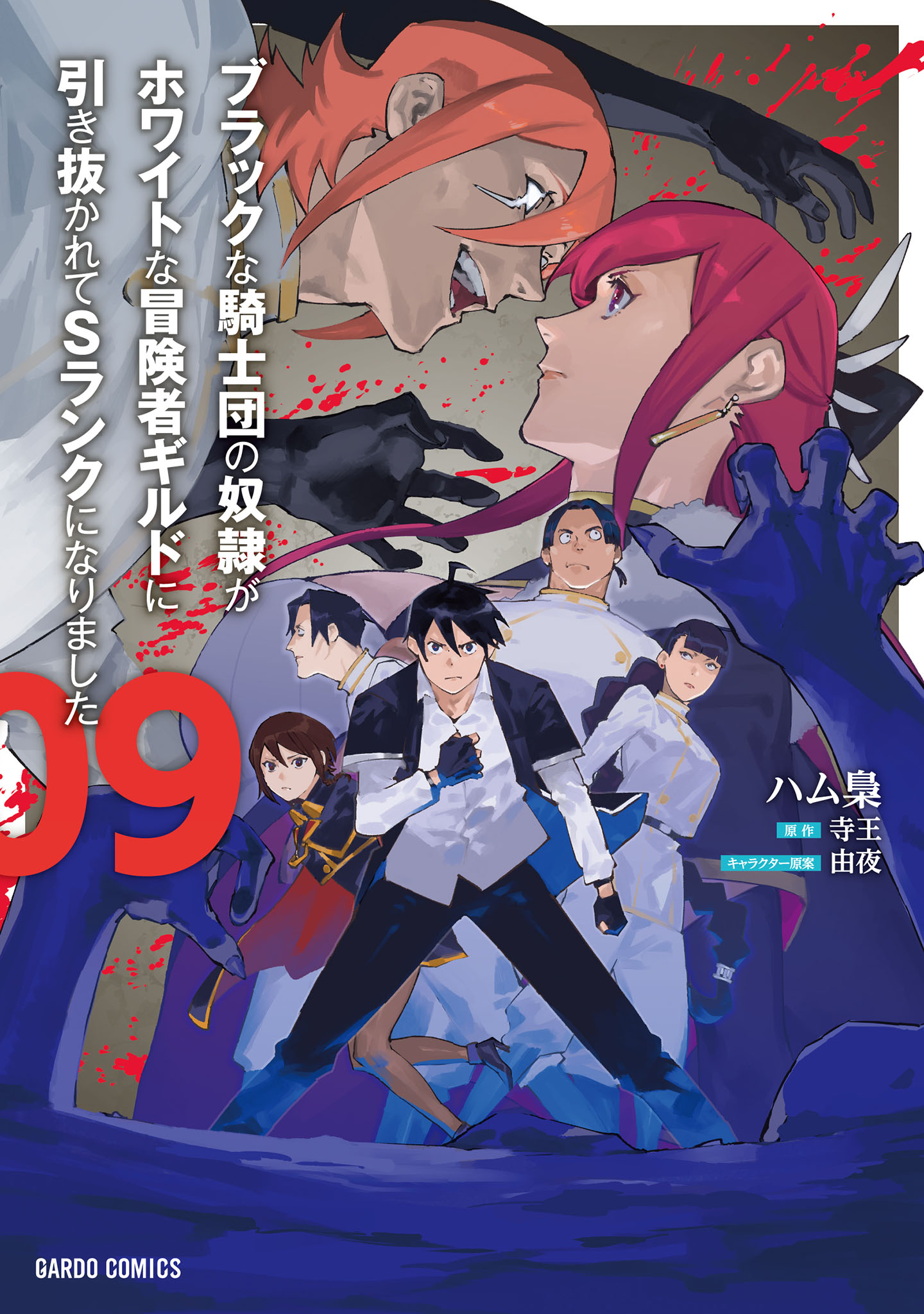 Black na Kishidan no Dorei ga White na Boukensha Guild ni Hikinukarete S-Rank ni Narimashita manga cover