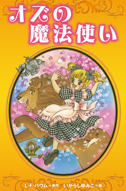 The Wonderful Wizard of Oz (IGARASHI Yumiko) manga cover