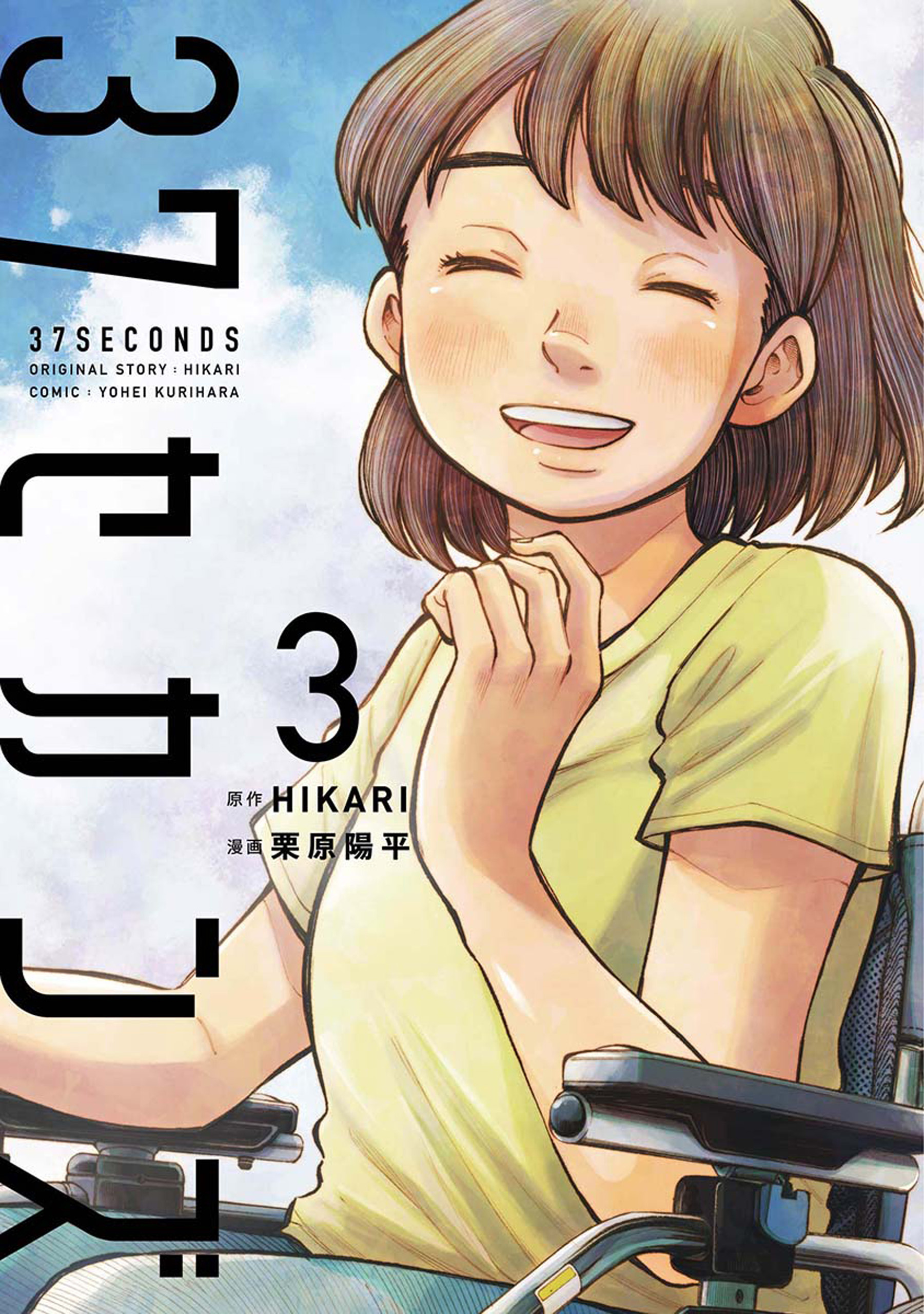 37 Seconds manga cover