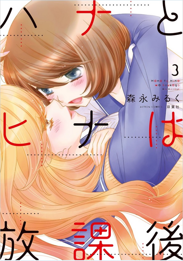 Hana to Hina wa Houkago manga cover