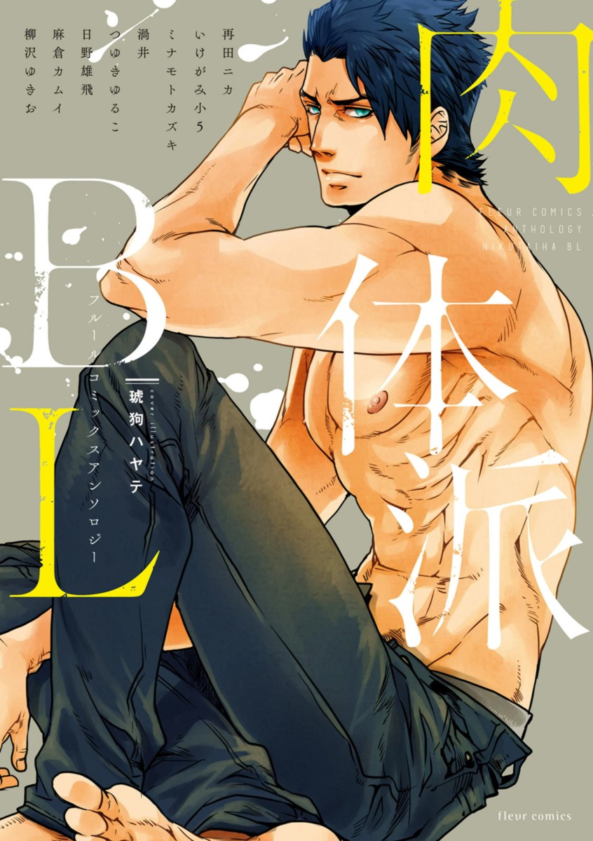 Nikutaiha BL (Anthology) manga cover