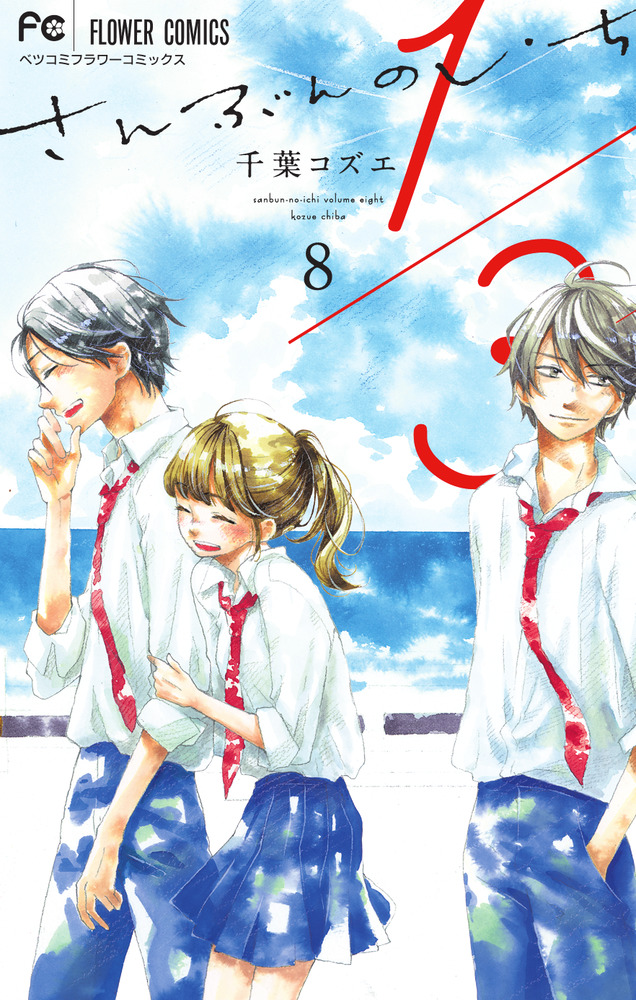 1/3 Sanbun no Ichi manga cover