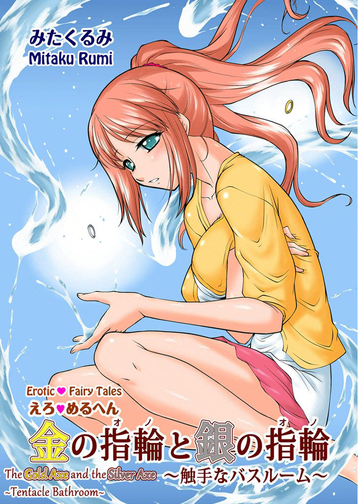 Erotic Fairy Tales - The Gold Axe and the Silver Axe ~Tentacle Bathroom~ manga cover