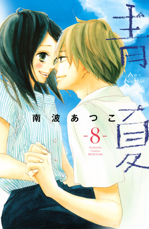 Ao Natsu manga cover