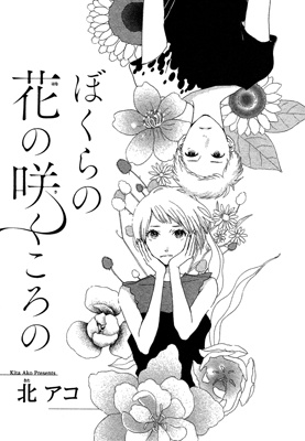 Bokura no Hana no Saku Koro no manga cover