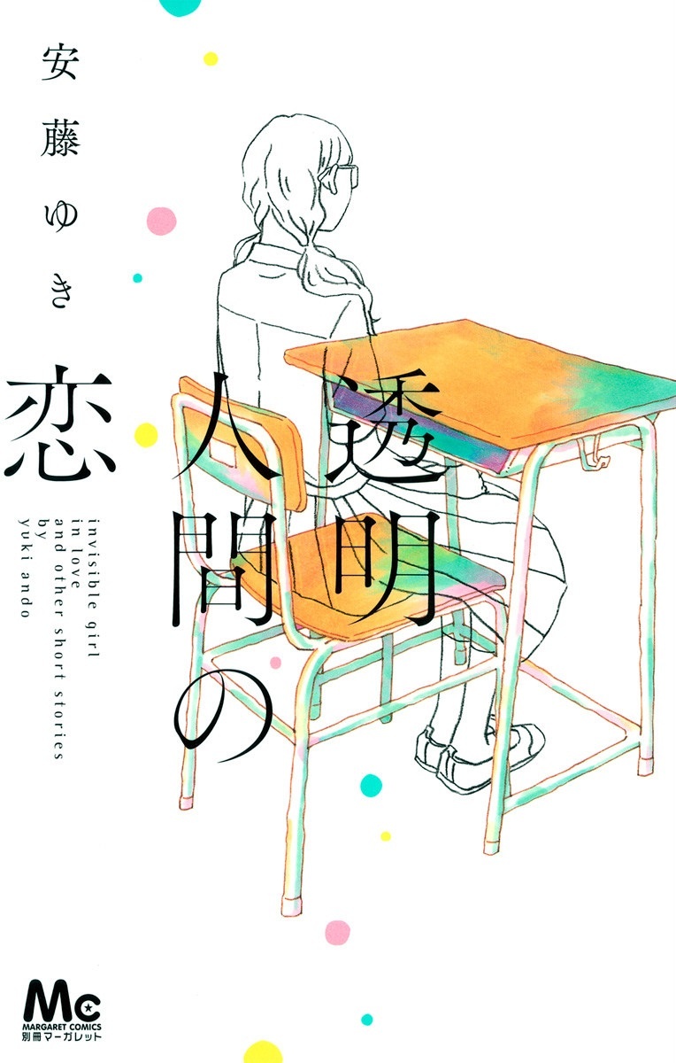 Invisible Girl in Love manga cover