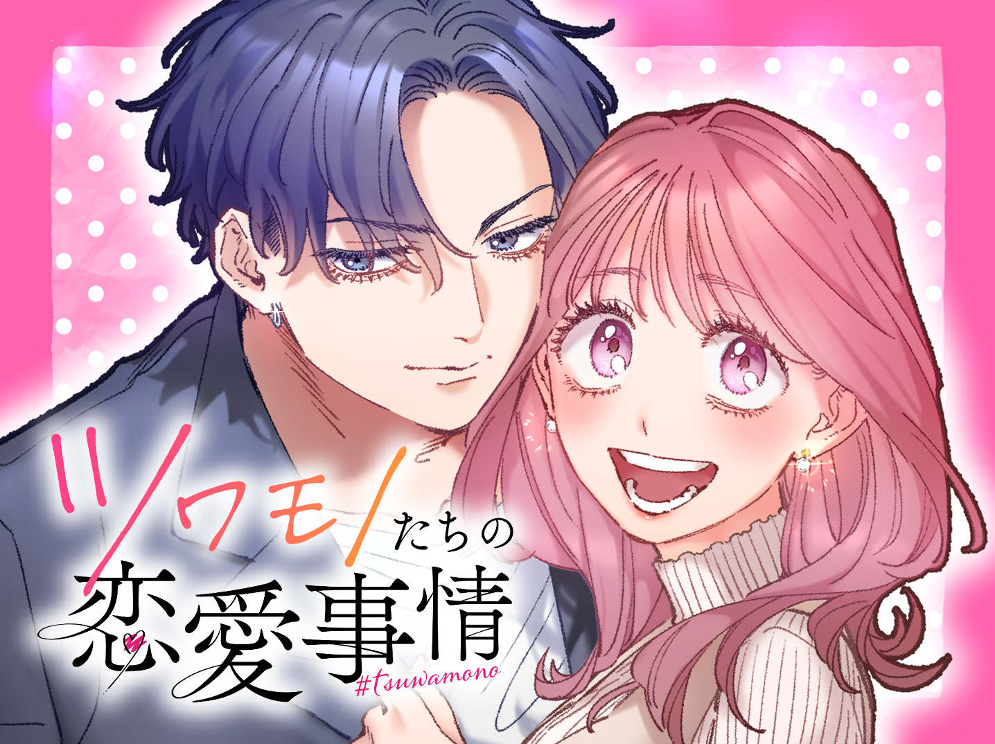 The Love Affairs of the Strong manga cover