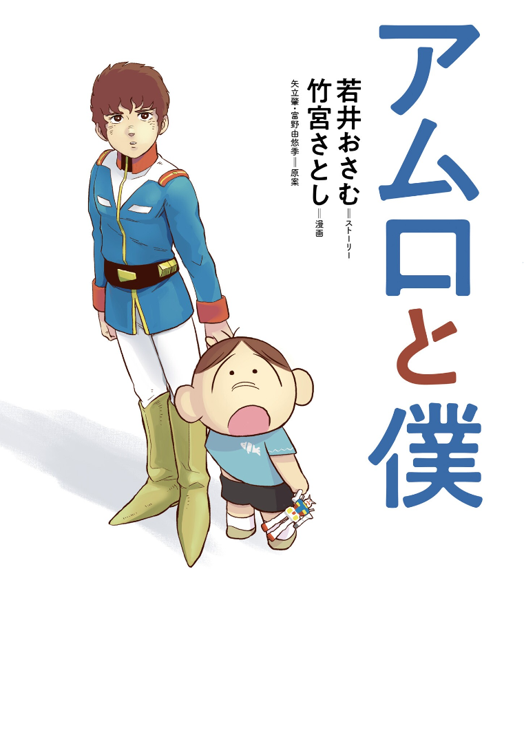 Amuro and I manga cover