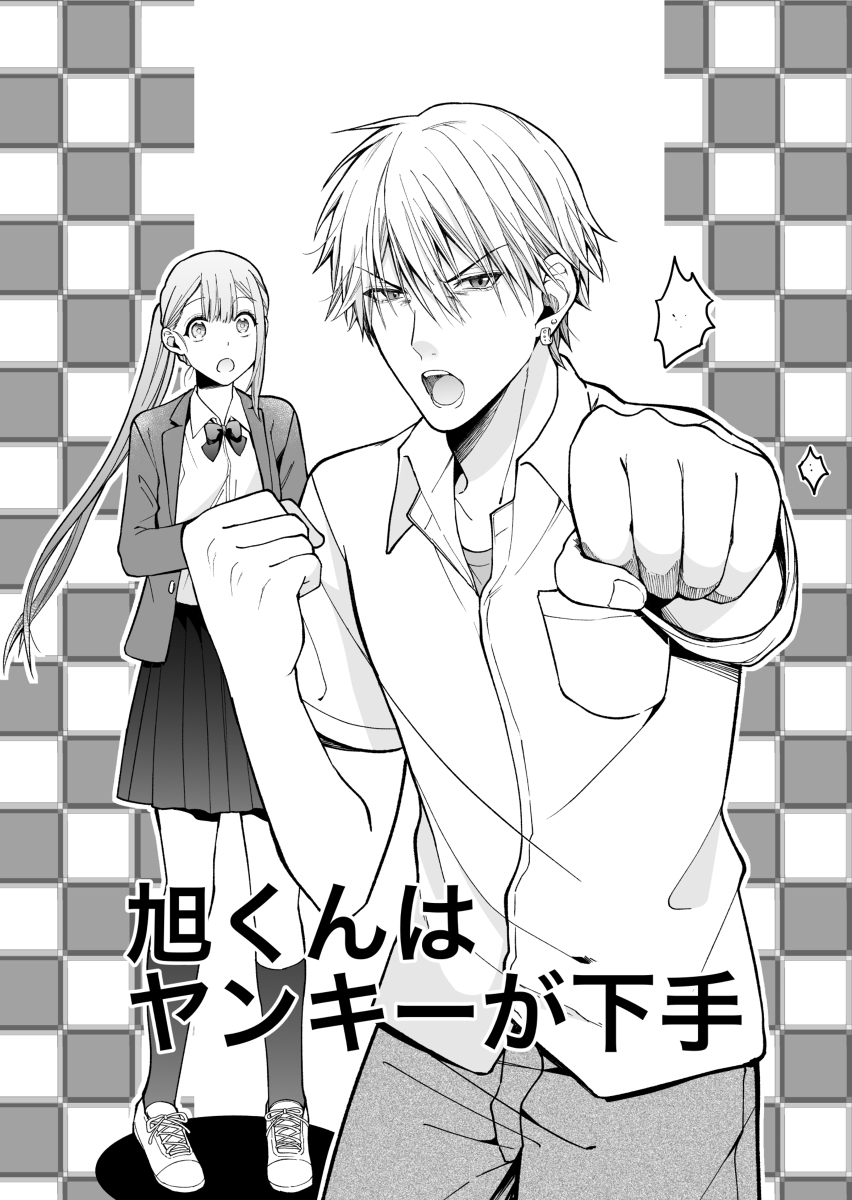 Asahi-kun is Bad At Being a Delinquent manga cover