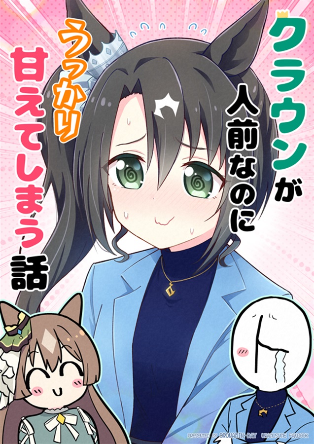Uma Musume Pretty Derby - Crown ga Hitomae nanoni Ukkari Amaeteshimau Hanashi manga cover