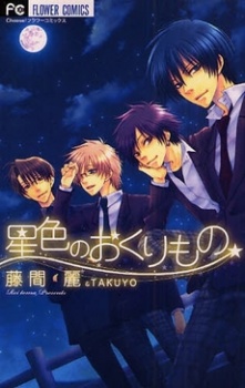 Hoshiiro no Okurimono manga cover