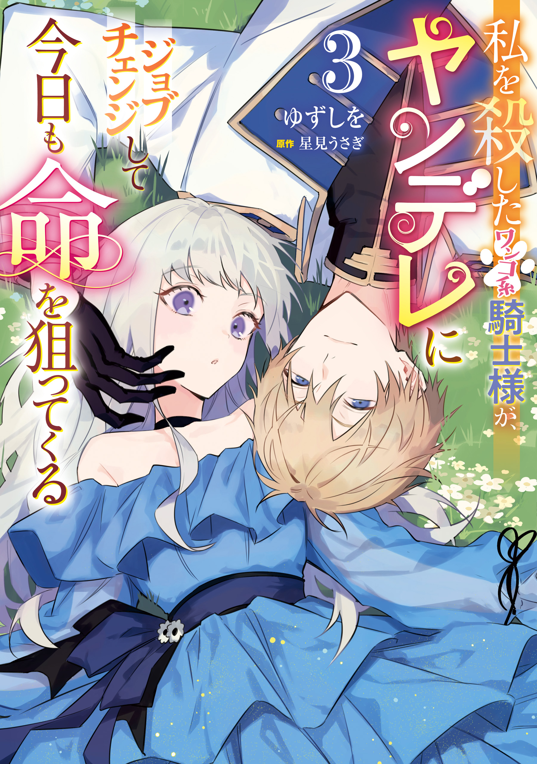 Watashi wo Koroshita Wankokei Kishi-sama ga, Yandere ni Job Change shite Kyou mo Inochi wo Nerattekuru manga cover