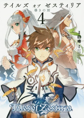 Tales of Zestiria - Time of Guidance manga cover