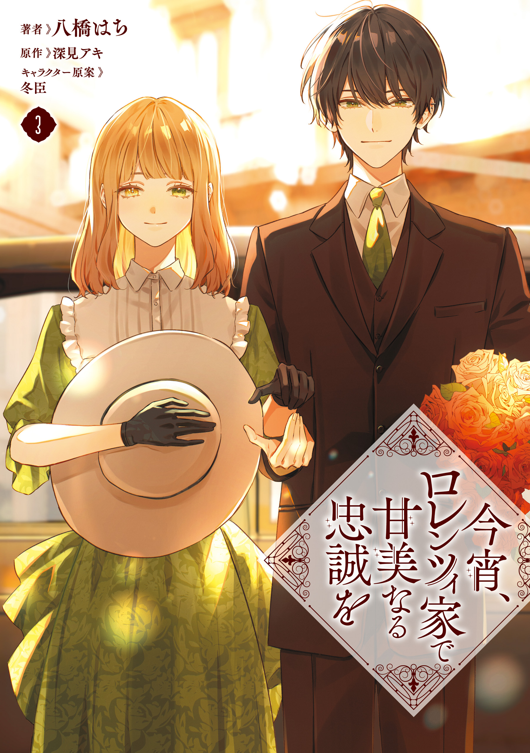 Koyoi, Lorenzi-ke de Kanbi naru Chuusei wo manga cover