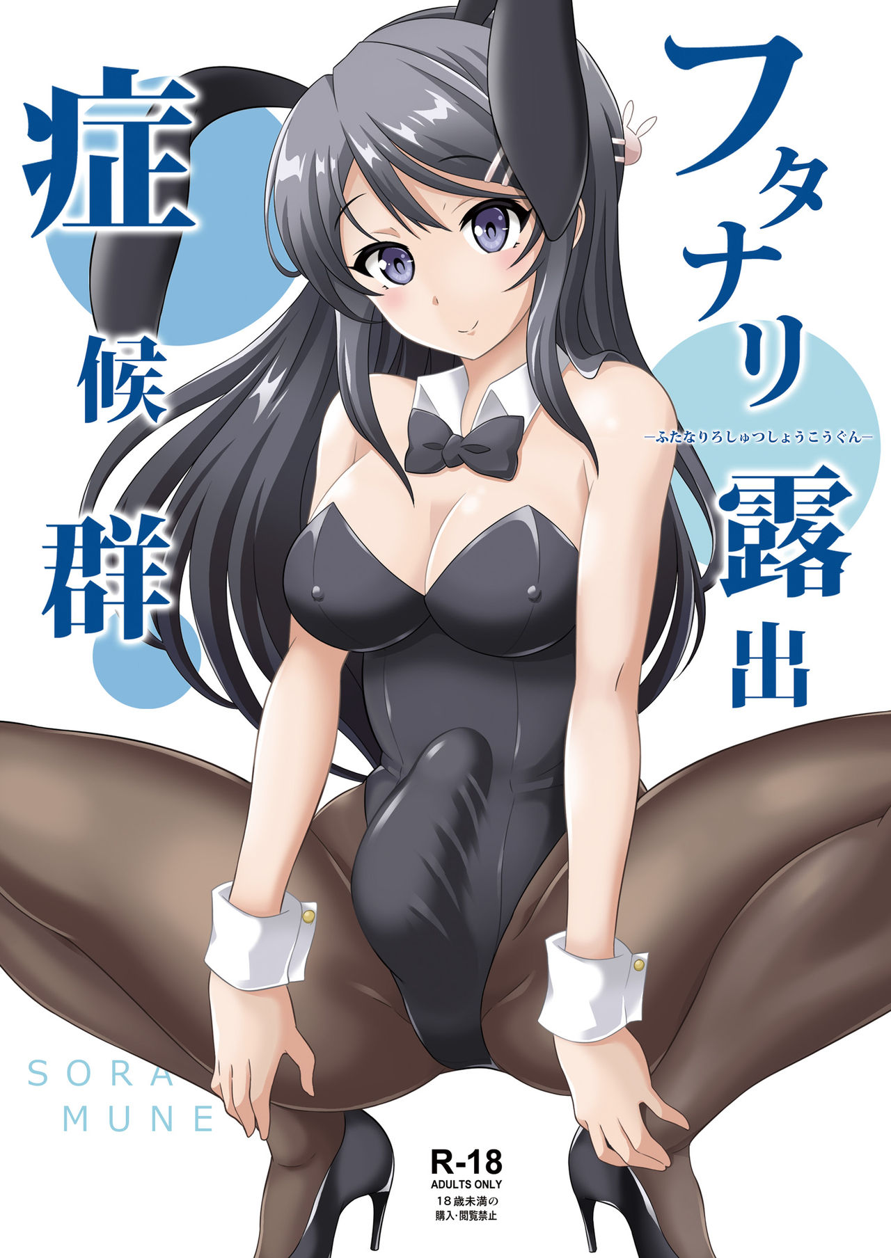 Futanari Exhibitionist Syndrome (Rascal Does Not Dream of Bunny Girl Senpai) manga cover
