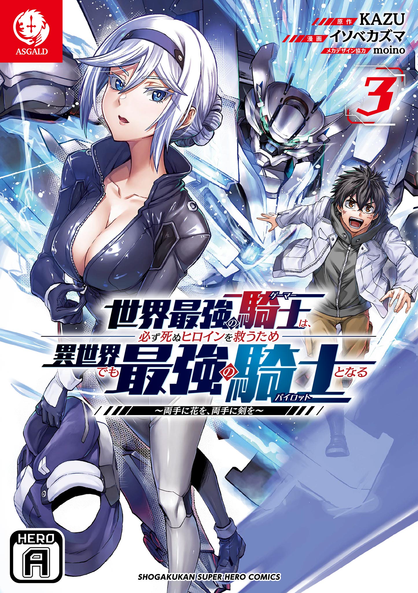 Sekai Saikyou no Kishi wa, Kanarazu Shinu Heroine wo Sukuu Tame Isekai Demo Saikyou no Kishi to Naru ~Ryoutei ni Hana wo, Ryoute ni Ken wo~ manga cover