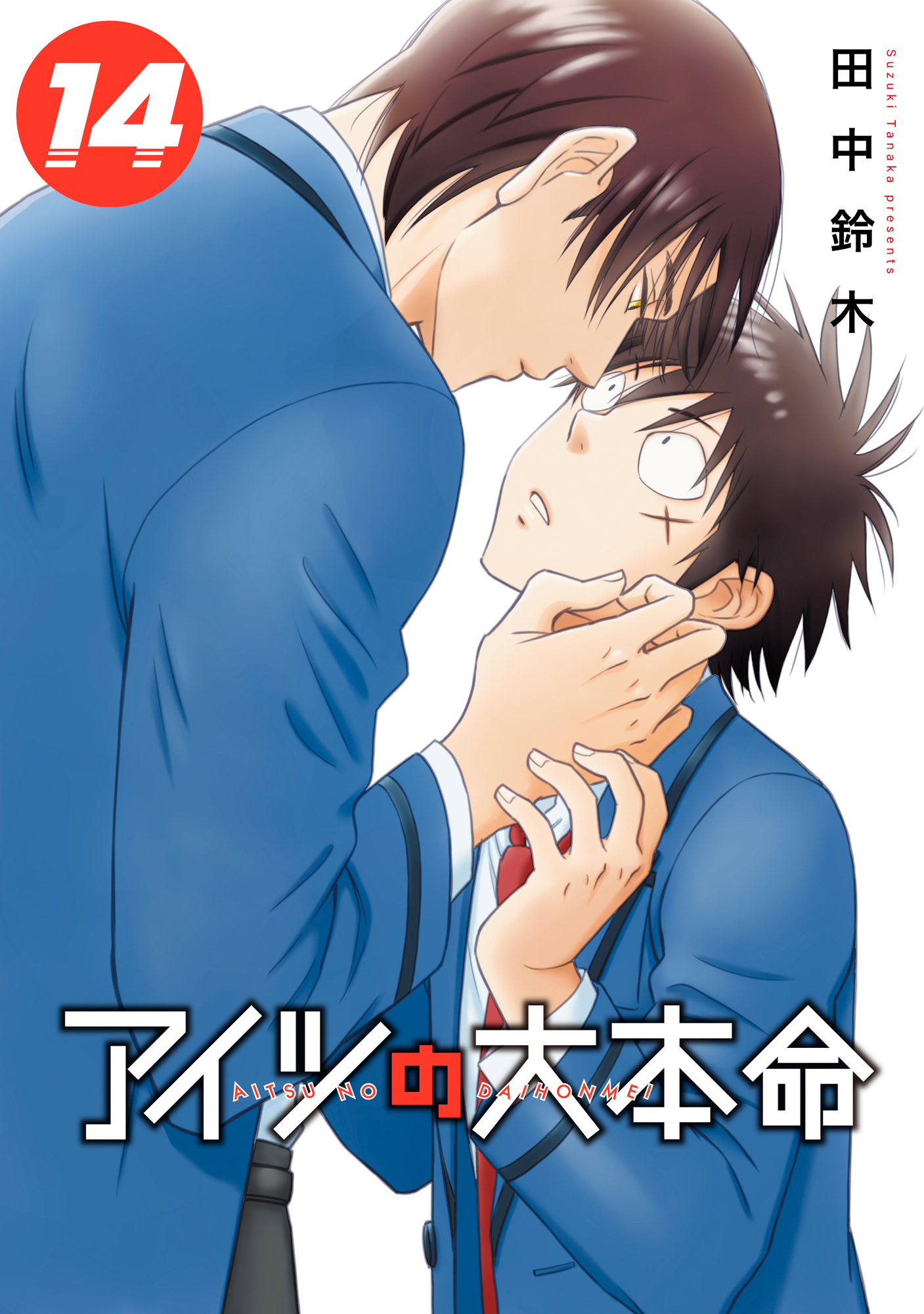 Aitsu no Daihonmei manga cover