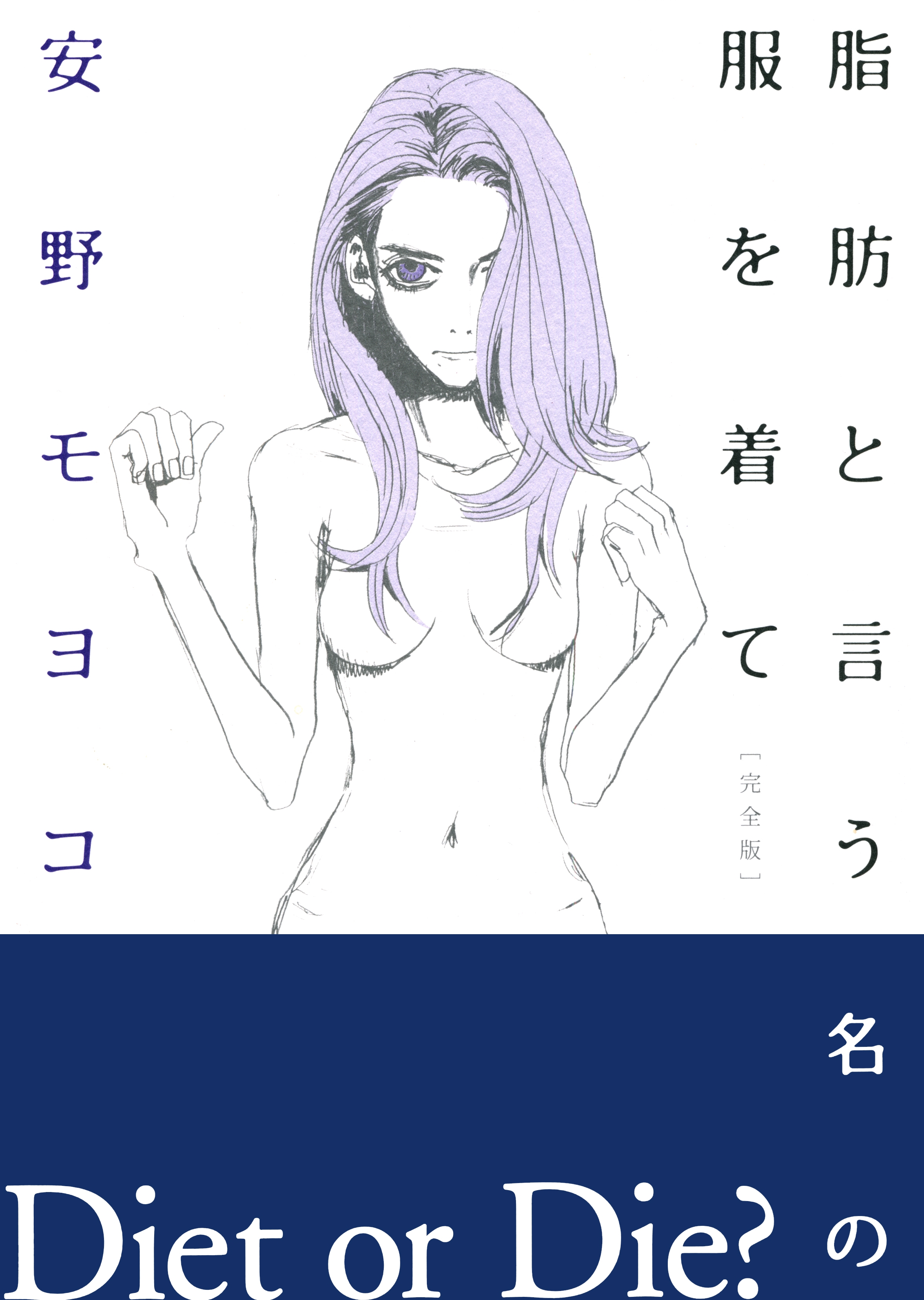 In Clothes Called Fat manga cover