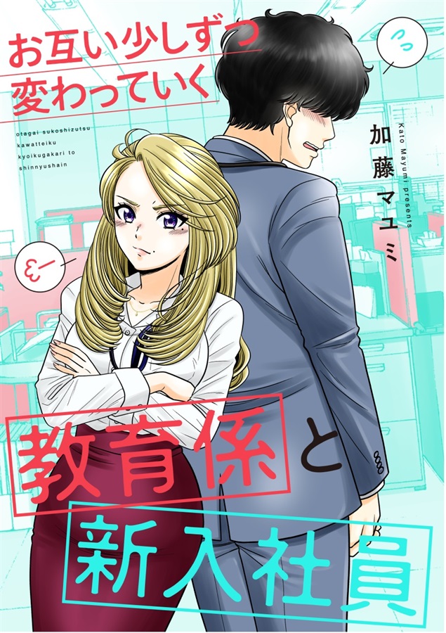 Otagai Sukoshi Zutsu Kawatteiku Kyouikugakari to Shinnyuu Shain manga cover