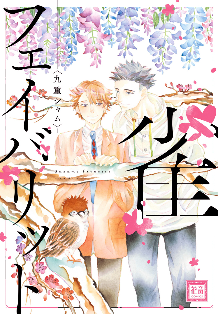 Suzume Favorite manga cover