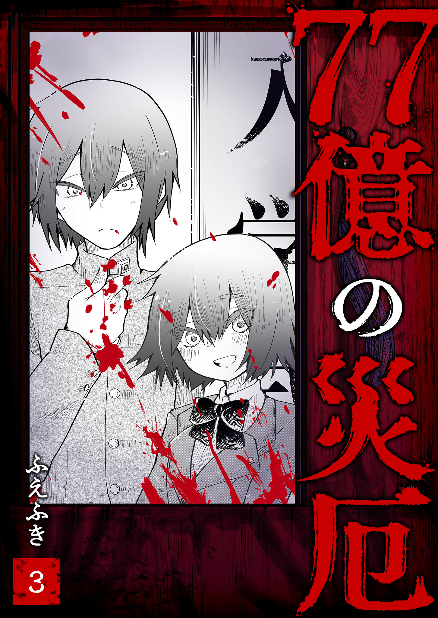 77 Billion Disasters manga cover