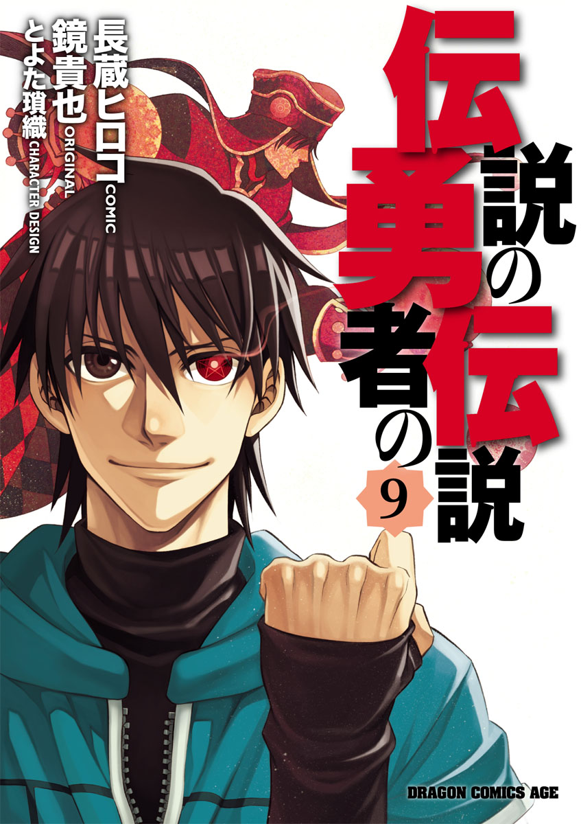 Densetsu no Yuusha no Densetsu manga cover
