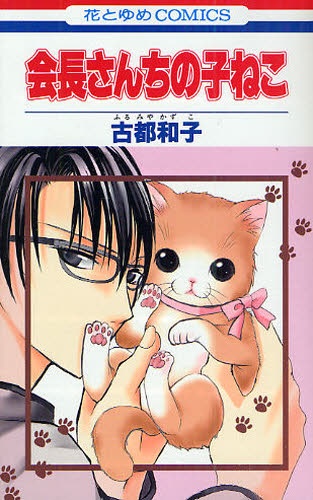 Kaichou-san Chi no Koneko manga cover