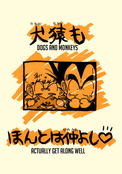 Dragon Ball - Dogs and Monkeys Actually Get Along Well (Doujinshi) manga cover