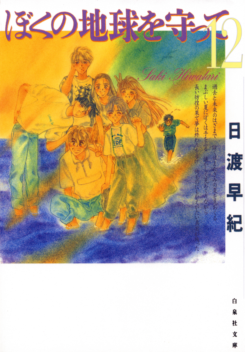 Boku no Chikyuu wo Mamotte manga cover